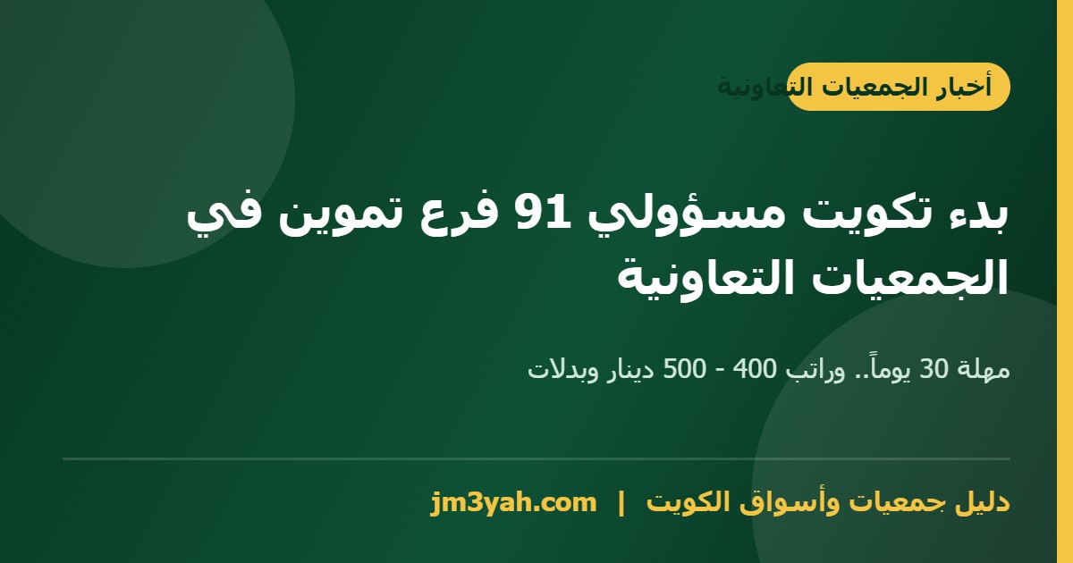 وظائف الجمعيات التعاونية - تكويت مسؤولي 91 فرع تموين