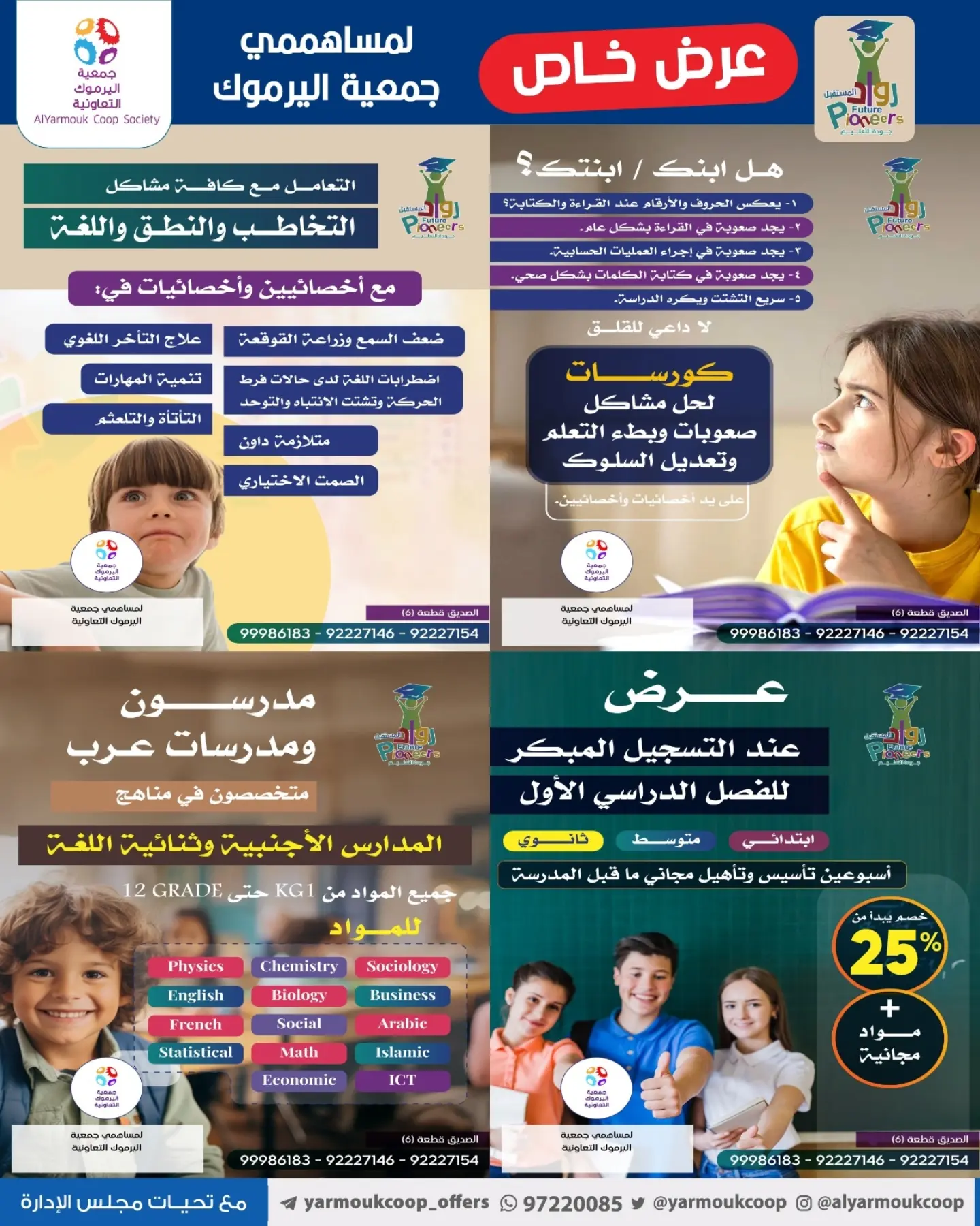 عرض خاص لمساهمي جمعية اليرموك التعاونية في مركز التخاطب والنطق واللغة للأطفال