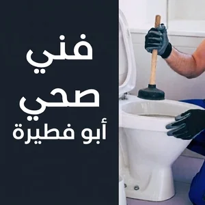 فني صحي أبو فطيرة(1)
