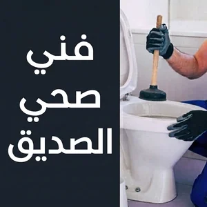 فني صحي الصديق(1)