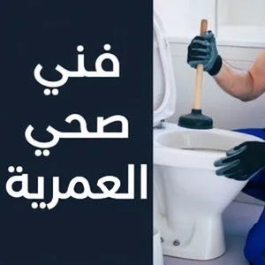 فني صحي العمرية(1)
