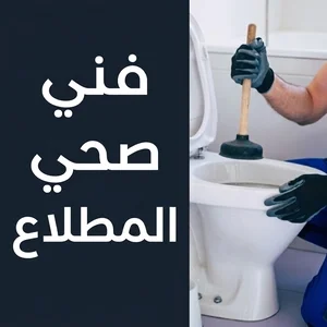 فني صحي المطلاع(1)