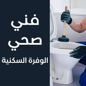 فني صحي الوفرة السكنية(1)