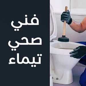 فني صحي تيماء(1)