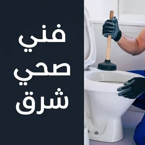 فني صحي شرق(1)