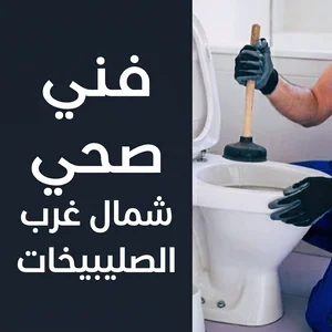 فني صحي شمال غرب الصليبيخات(1)