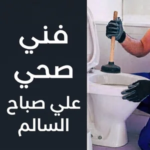 فني صحي علي صباح السالم(1)