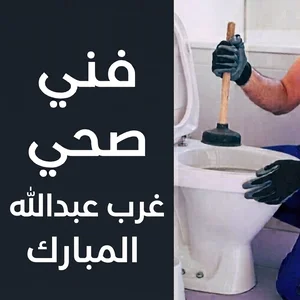 فني صحي غرب عبدالله المبارك(1)
