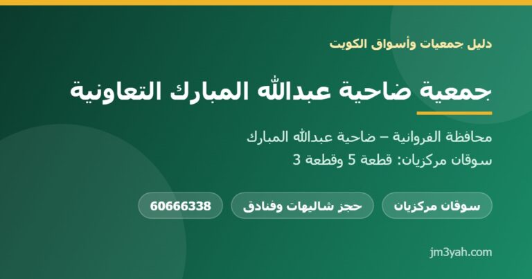 جمعية ضاحية عبدالله المبارك التعاونية.. الفروع والأرقام والخدمات