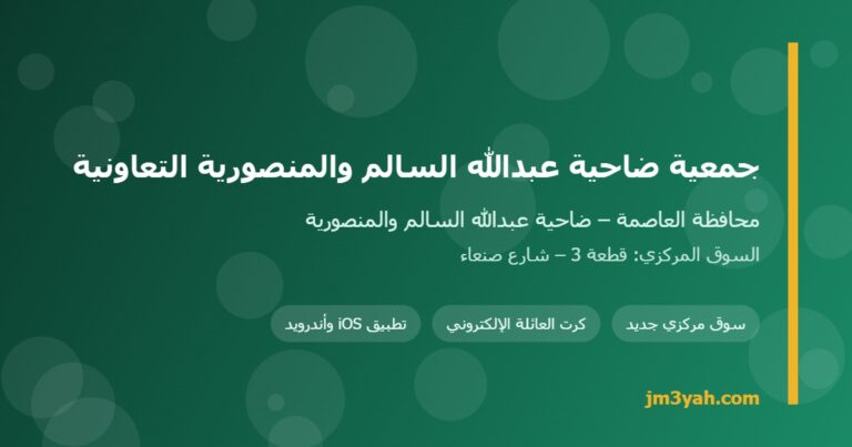 جمعية ضاحية عبدالله السالم والمنصورية التعاونية.. الفروع والأرقام والخدمات