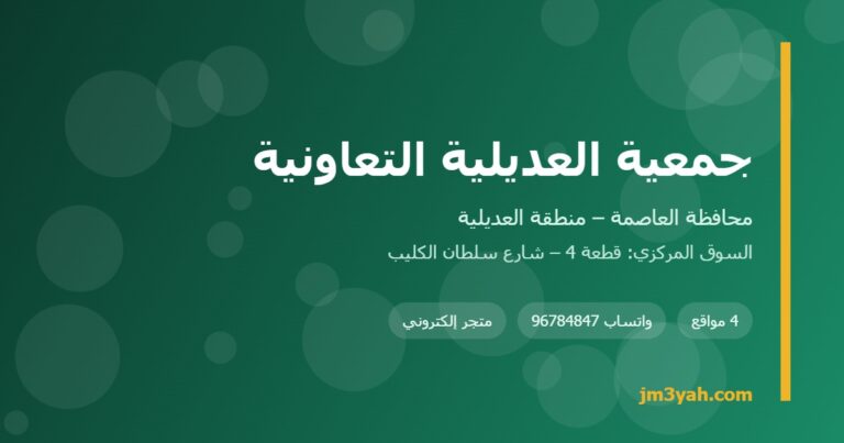 جمعية العديلية التعاونية.. الفروع والأرقام والخدمات الإلكترونية