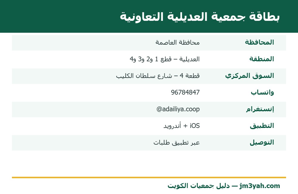 بطاقة معلومات جمعية العديلية التعاونية