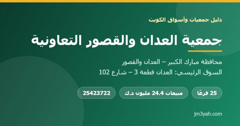 جمعية العدان والقصور التعاونية.. الفروع والأرقام والخدمات