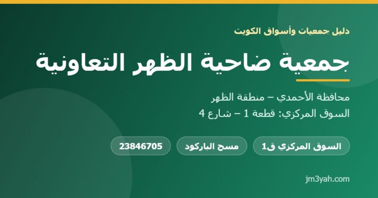 جمعية ضاحية الظهر التعاونية.. الفروع والأرقام والخدمات