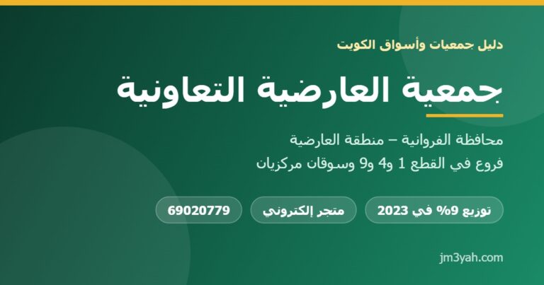 جمعية العارضية التعاونية.. الفروع والأرقام والخدمات والأرباح