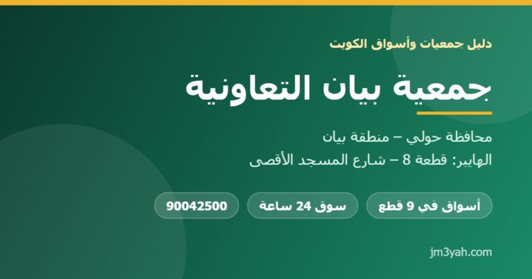 جمعية بيان التعاونية.. الفروع والأرقام والخدمات