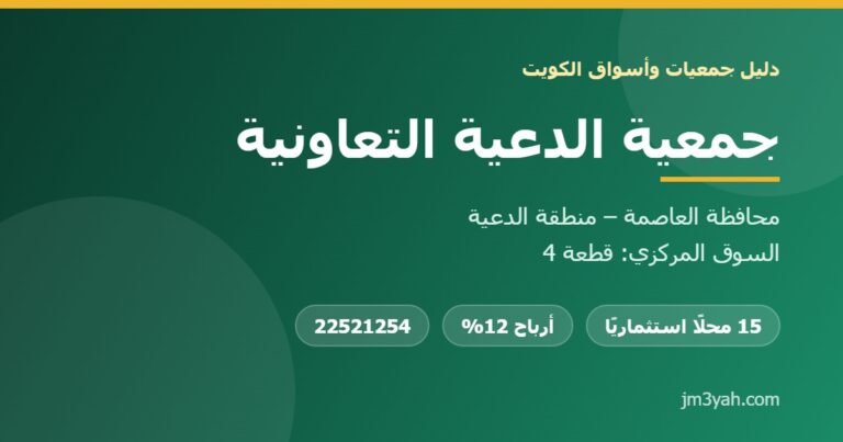 جمعية الدعية التعاونية.. الفروع والأرقام والخدمات والأرباح