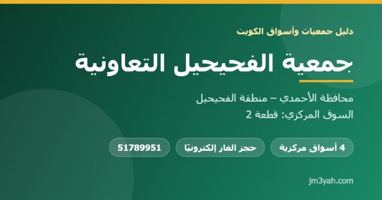 جمعية الفحيحيل التعاونية.. الأسواق والفروع والأرقام والخدمات