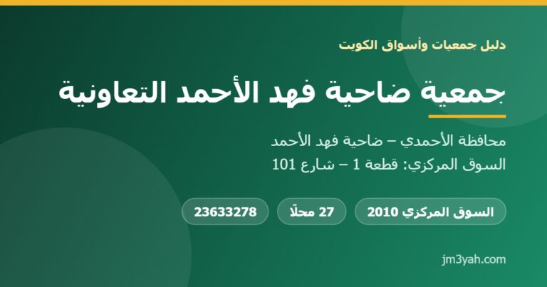 جمعية فهد الأحمد التعاونية.. الفروع والأرقام والخدمات