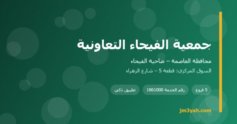 جمعية الفيحاء التعاونية.. الفروع ورقم الخدمة والخدمات