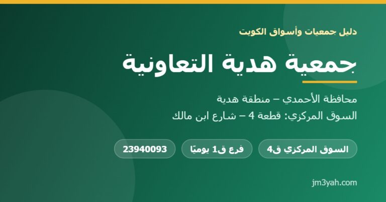جمعية هدية التعاونية.. الفروع والأرقام والخدمات