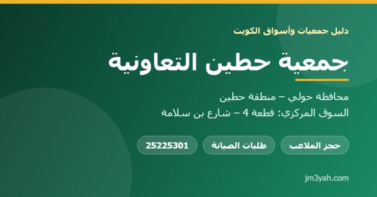 جمعية حطين التعاونية.. الفروع والأرقام والخدمات والأرباح