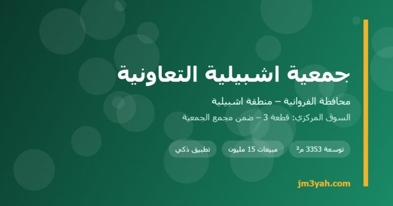 جمعية اشبيلية التعاونية.. الفروع والخدمات وتوسعة السوق المركزي