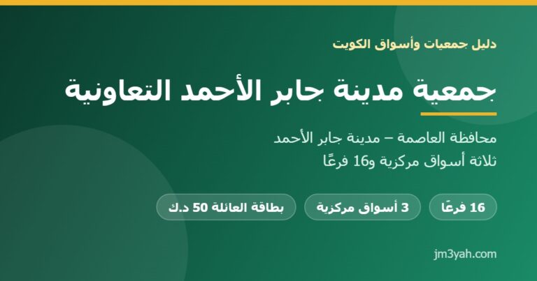 جمعية مدينة جابر الأحمد التعاونية.. الأسواق والفروع والخدمات