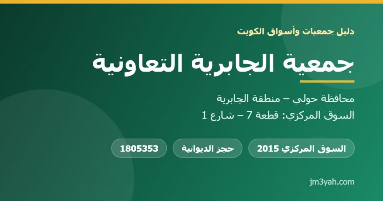 جمعية الجابرية التعاونية.. الفروع والأرقام والخدمات