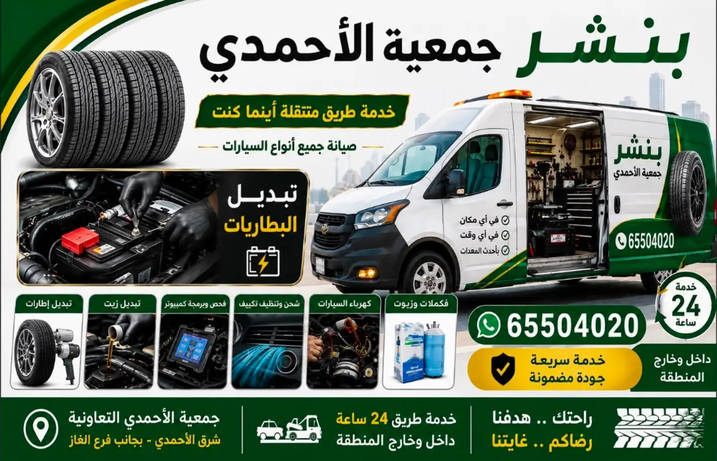 بنشر جمعية الأحمدي التعاونية خدمة طريق متنقلة 24 ساعة