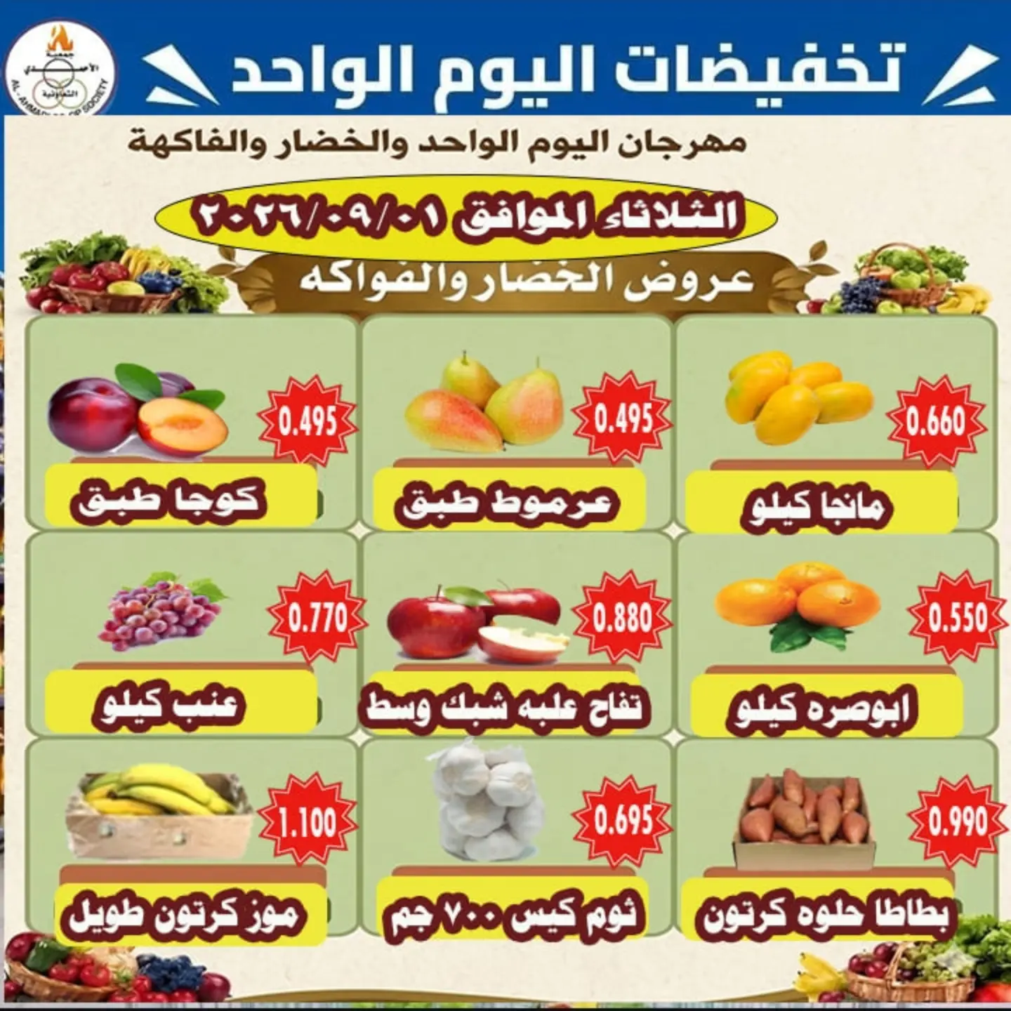 تخفيضات اليوم الواحد للخضار والفاكهة في جمعية الأحمدي التعاونية 1 سبتمبر 2026