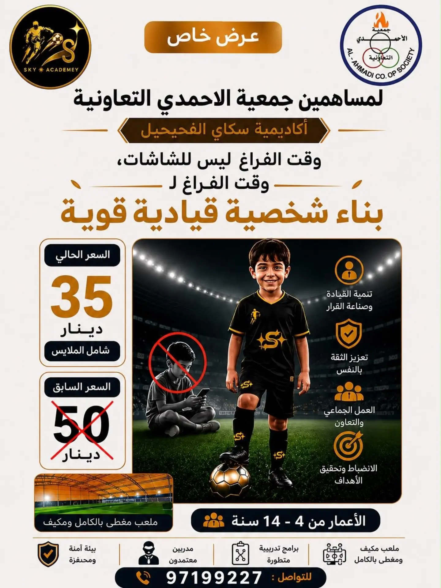 عرض أكاديمية سكاي الفحيحيل لمساهمي جمعية الأحمدي التعاونية 35 دينار