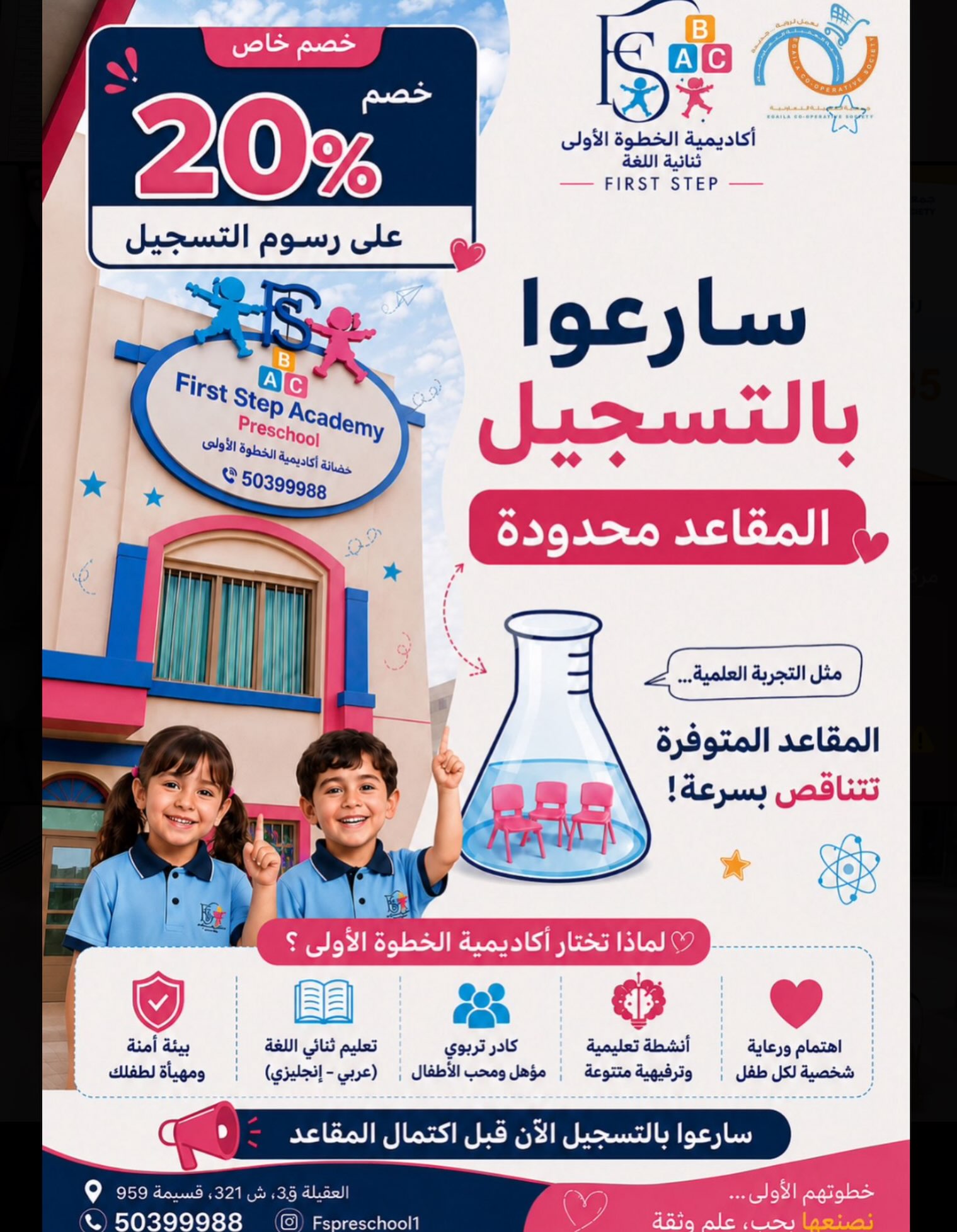 خصم 20% من أكاديمية الخطوة الأولى لمساهمي جمعية العقيلة التعاونية