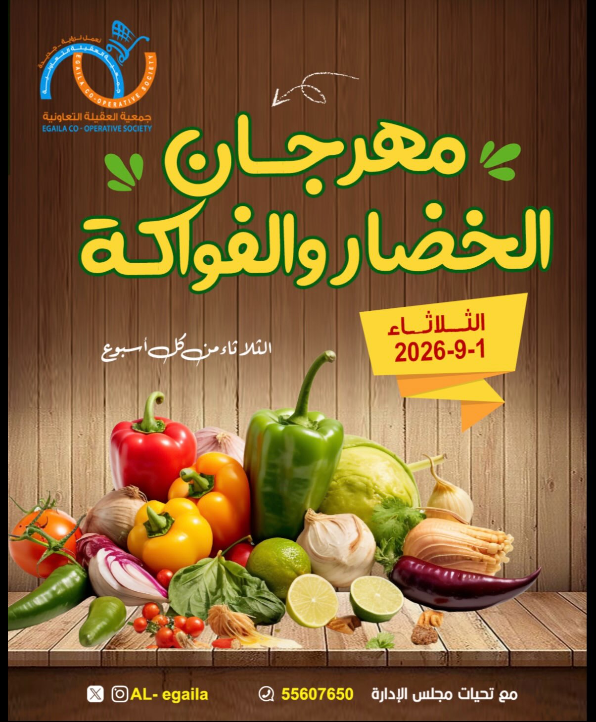 مهرجان الخضار والفواكه الأسبوعي في جمعية العقيلة التعاونية سبتمبر 2026