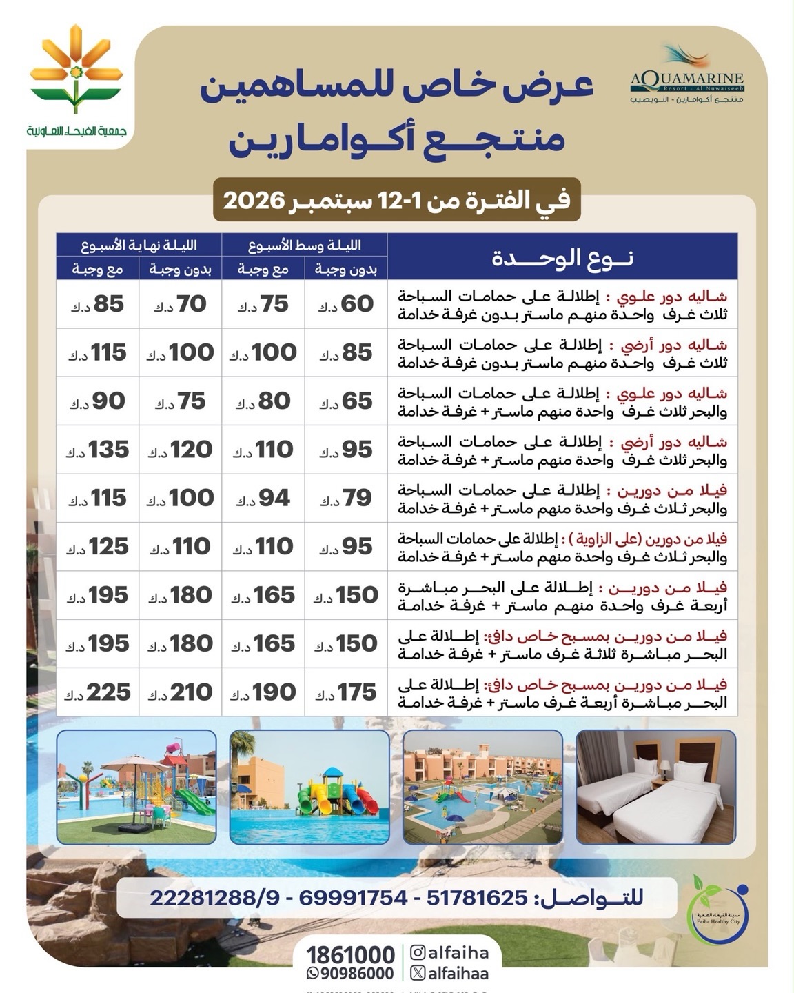 عرض منتجع أكوامارين النويصيب لمساهمي جمعية الفيحاء التعاونية سبتمبر 2026