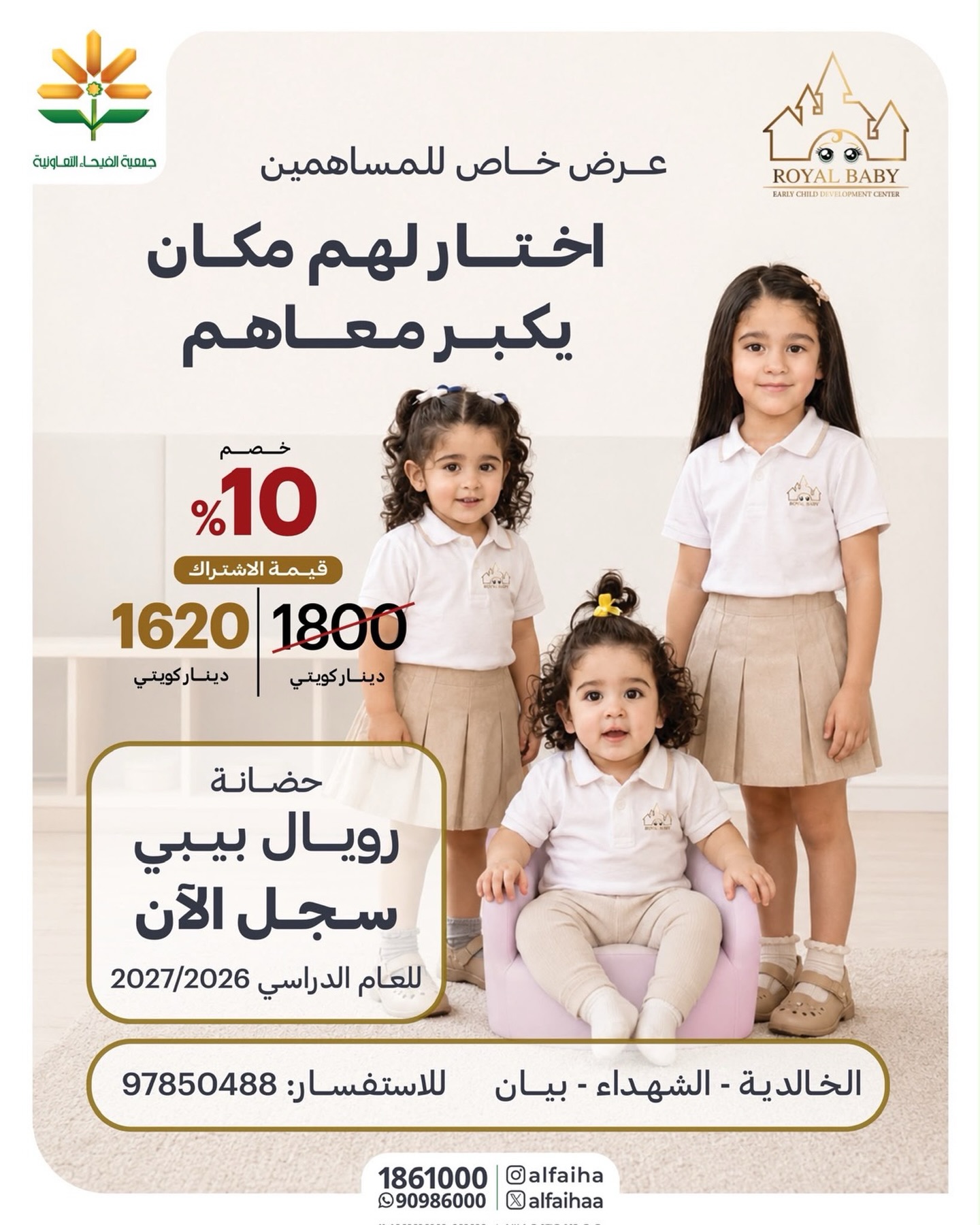 عرض حضانة رويال بيبي لمساهمي جمعية الفيحاء التعاونية للعام الدراسي 2026/2027