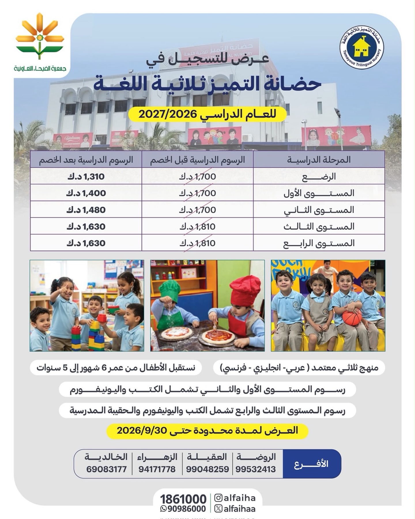 عرض حضانة التميز ثلاثية اللغة لمساهمي جمعية الفيحاء التعاونية 2026/2027