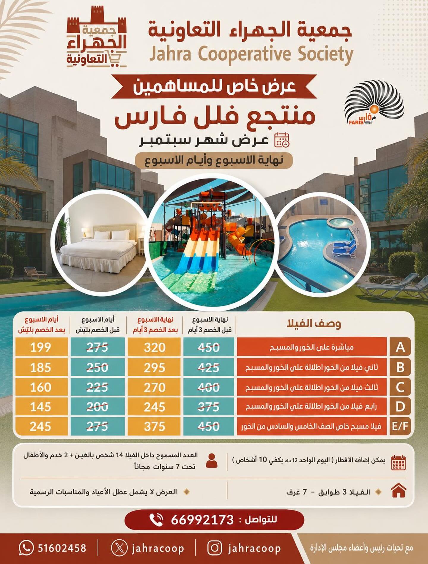 عرض منتجع فلل فارس لمساهمي جمعية الجهراء التعاونية سبتمبر 2026