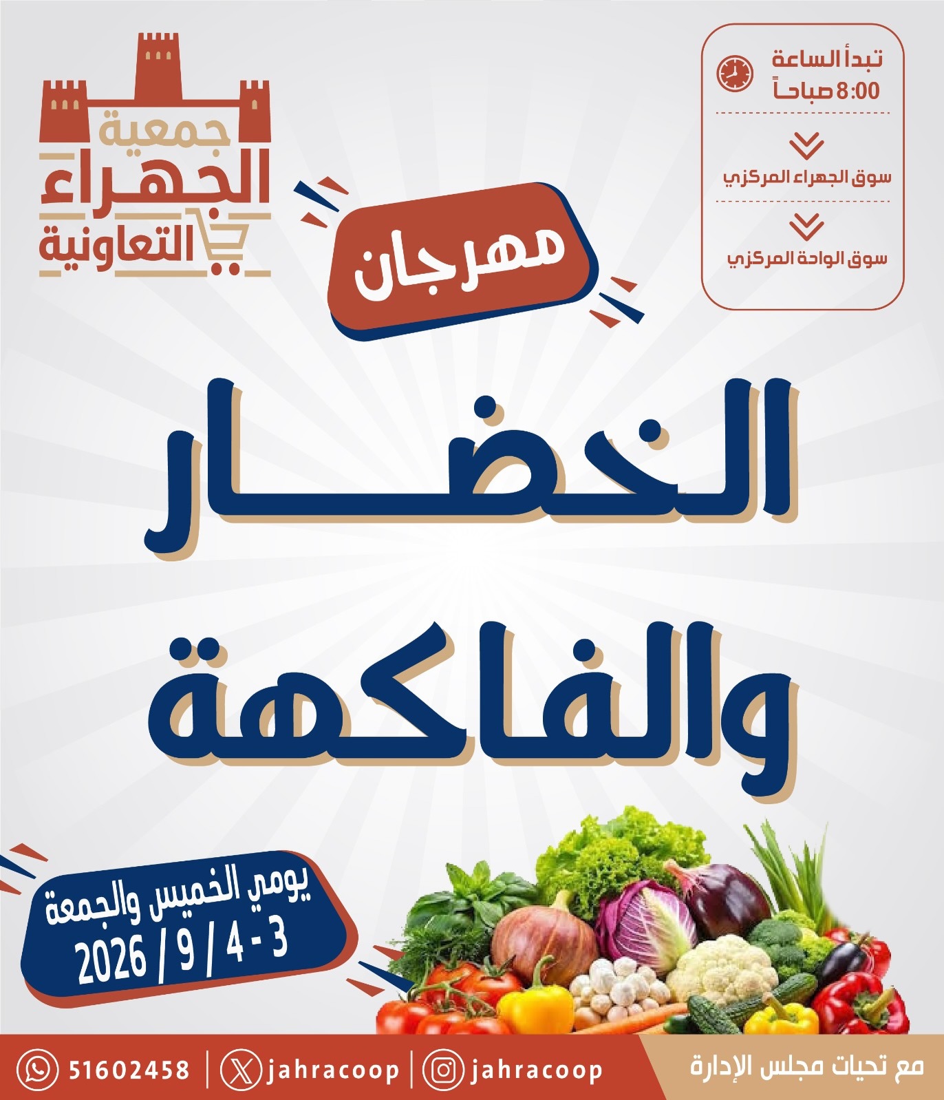 مهرجان الخضار والفاكهة في جمعية الجهراء التعاونية 3-4 سبتمبر 2026