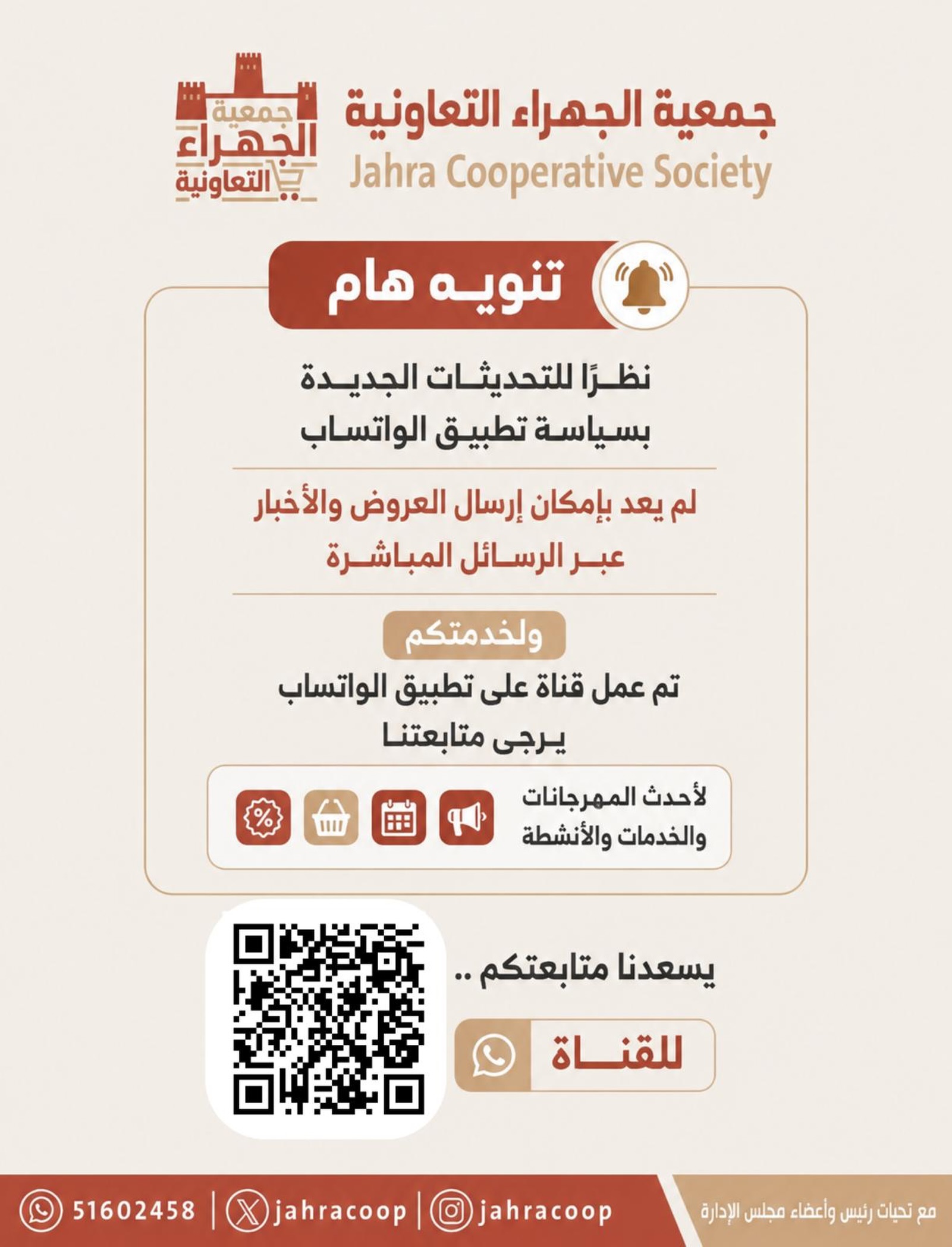 قناة واتساب جمعية الجهراء التعاونية لمتابعة العروض والمهرجانات