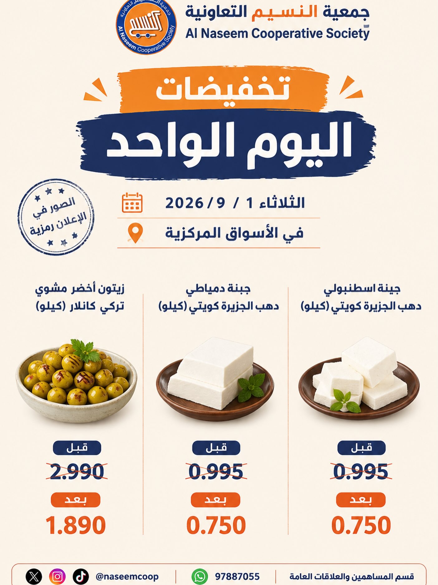 تخفيضات اليوم الواحد في جمعية النسيم التعاونية الثلاثاء 1 سبتمبر 2026