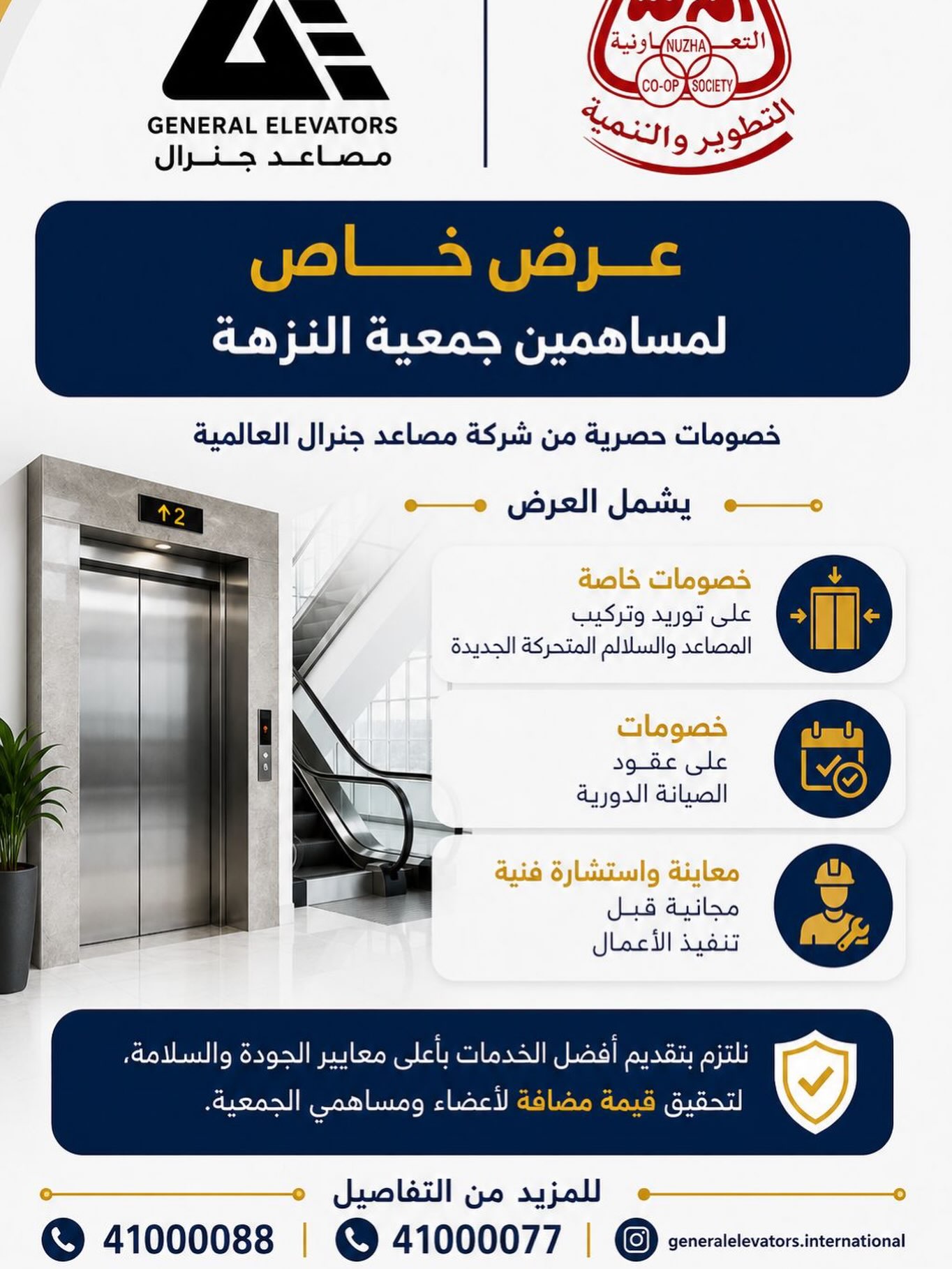 عرض مصاعد جنرال العالمية لمساهمي جمعية النزهة التعاونية 2026