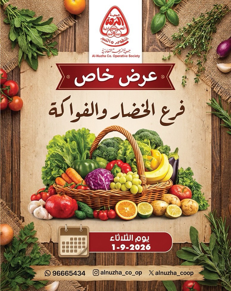 عرض خاص لفرع الخضار والفواكه في جمعية النزهة التعاونية 1 سبتمبر 2026