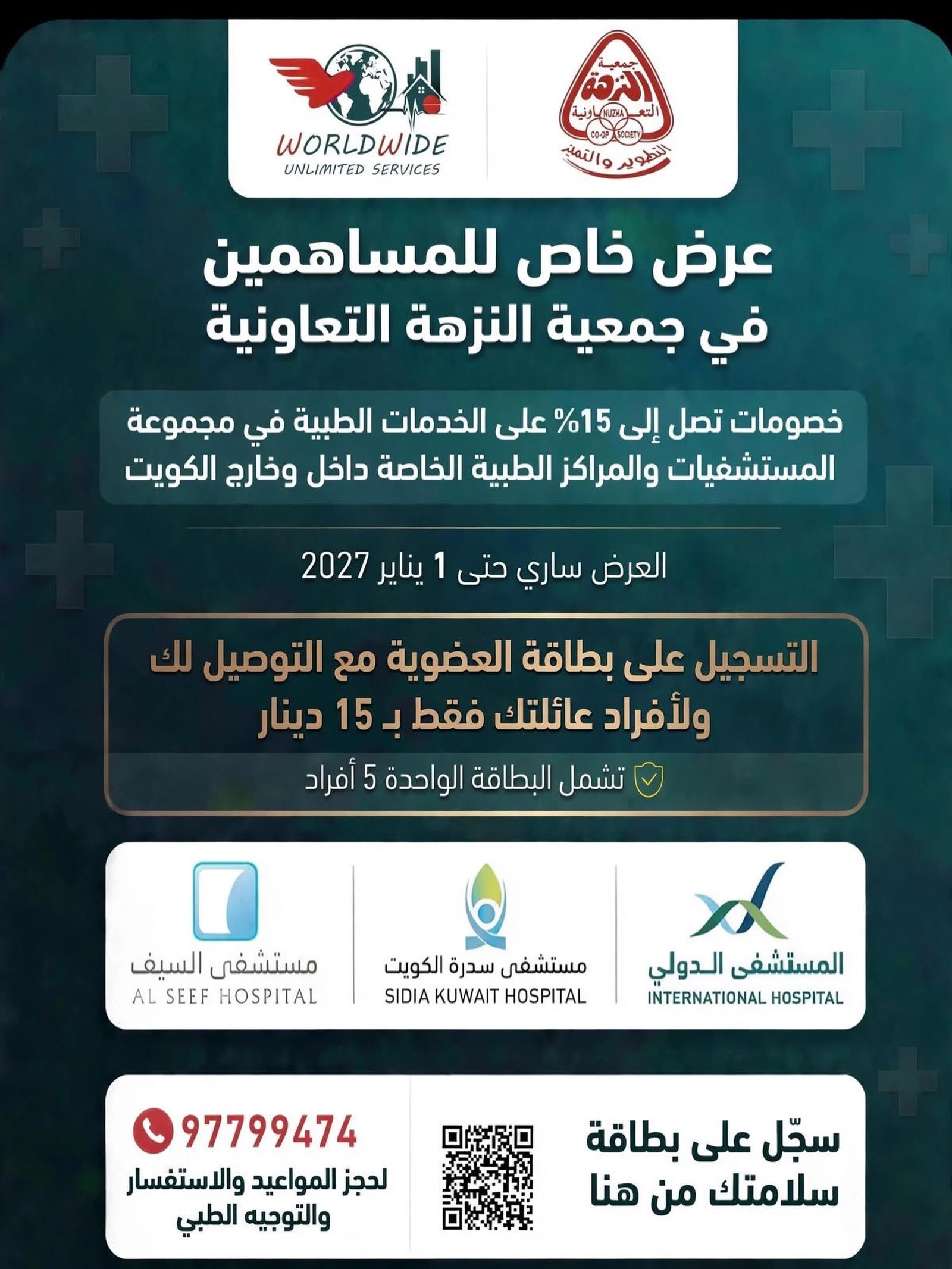 بطاقة عضوية Worldwide Unlimited Services لمساهمي جمعية النزهة التعاونية