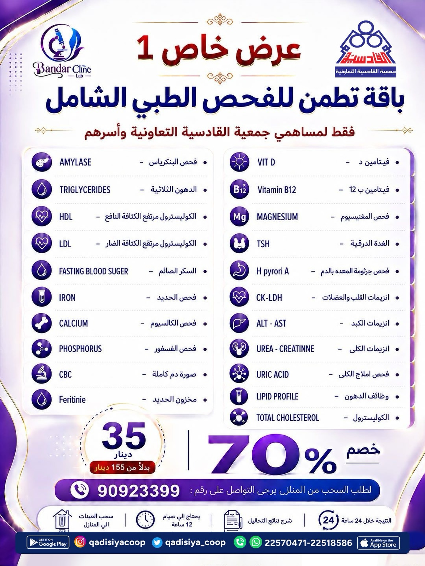 عرض Bandar Clinic Lab باقة تطمن للفحص الشامل لمساهمي جمعية القادسية التعاونية