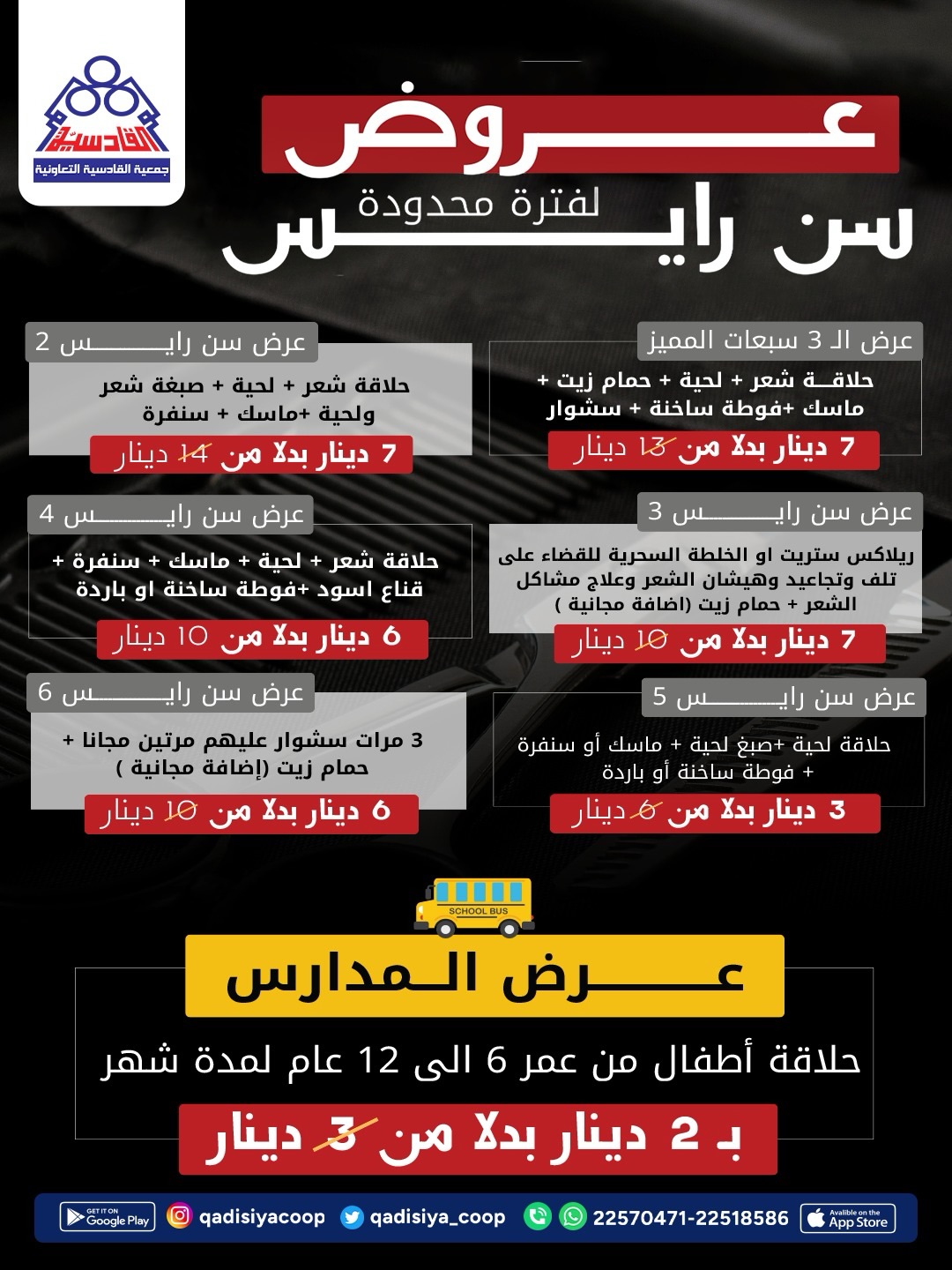 قائمة أسعار عروض صالون سن رايز لمساهمي جمعية القادسية التعاونية