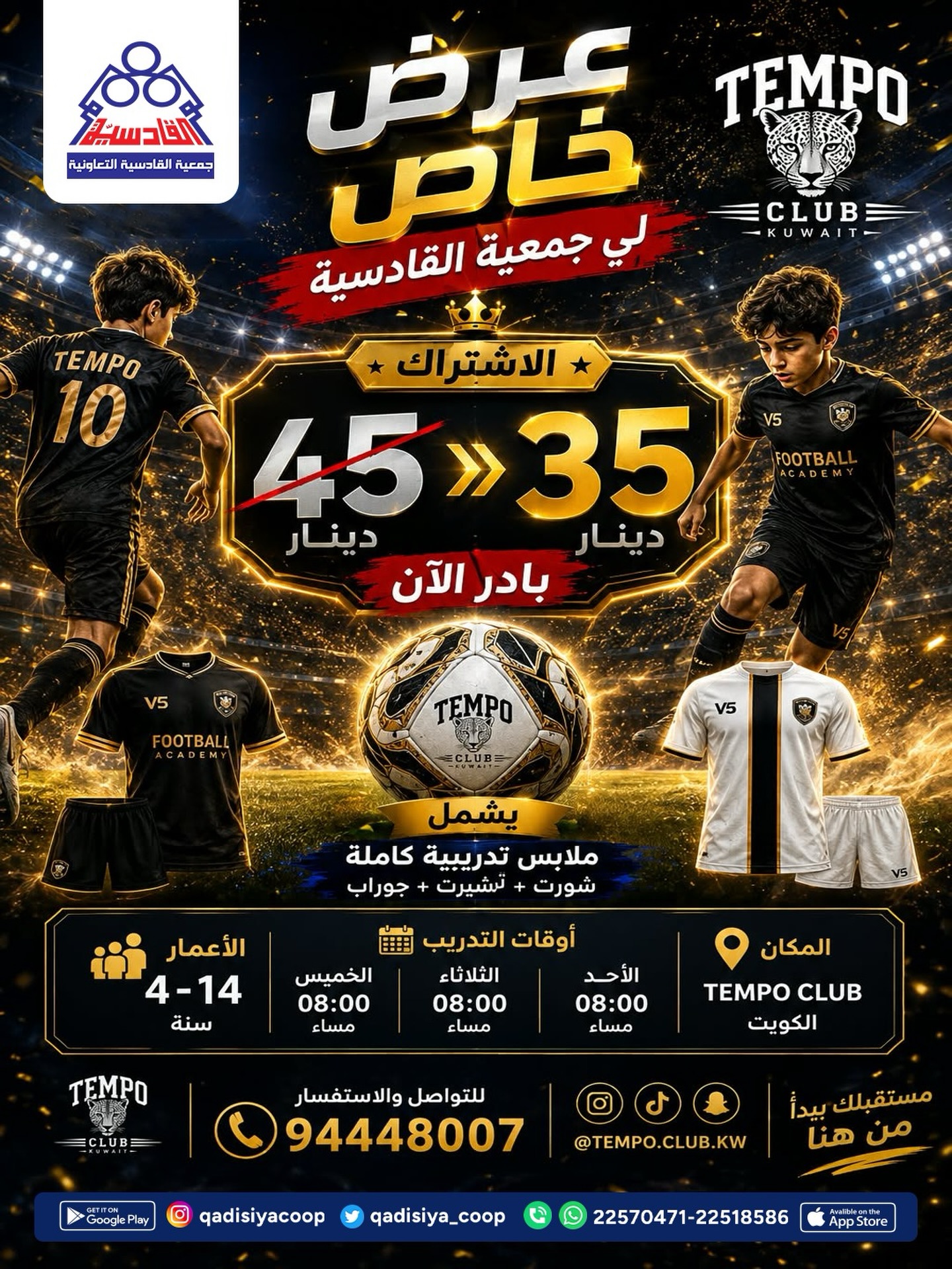 عرض أكاديمية تيمبو كلوب لكرة القدم لمساهمي جمعية القادسية التعاونية 2026