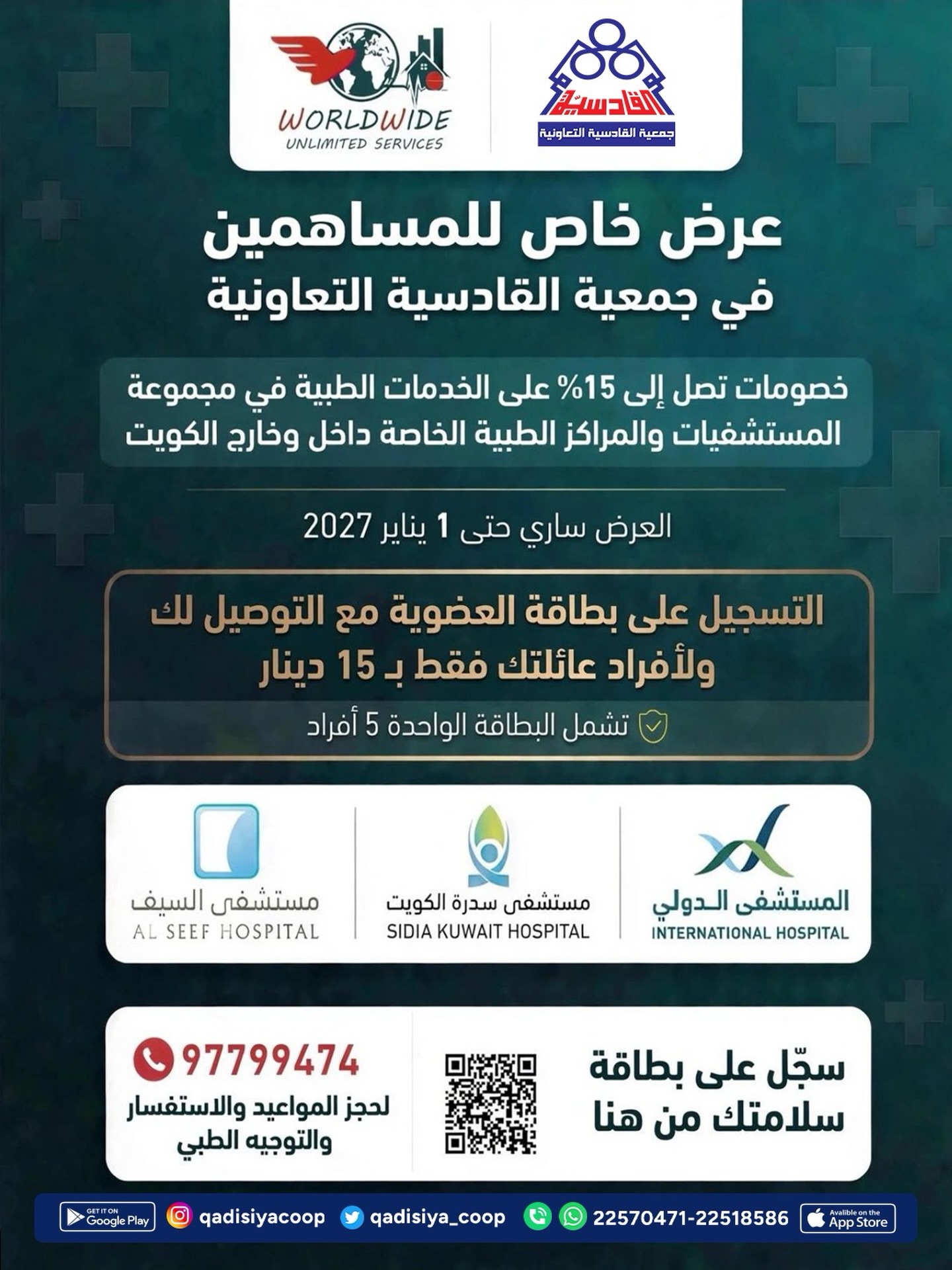 بطاقة عضوية Worldwide Unlimited Services لمساهمي جمعية القادسية التعاونية 2026