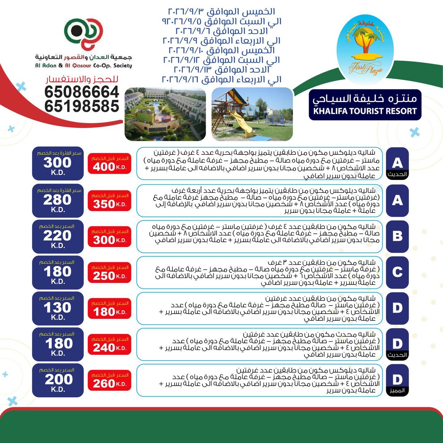 عروض شاليهات منتزه خليفة السياحي لأعضاء جمعية العدان والقصور التعاونية سبتمبر 2026