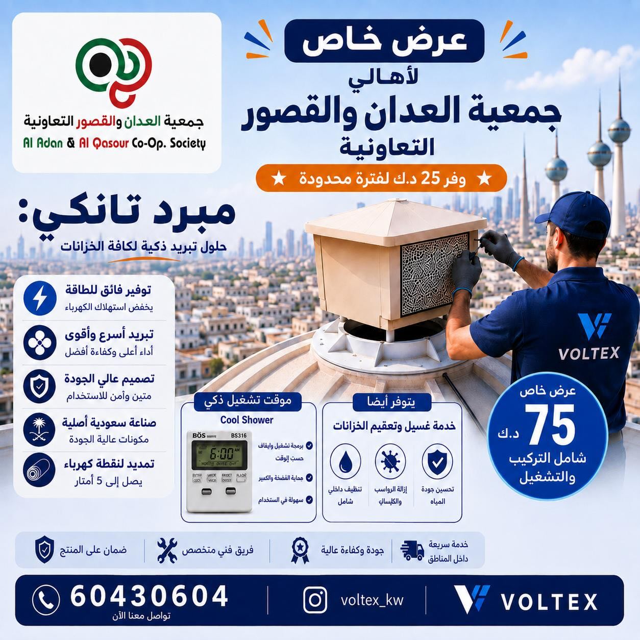عرض مبرد تانكي فولتكس لأهالي جمعية العدان والقصور التعاونية سبتمبر 2026